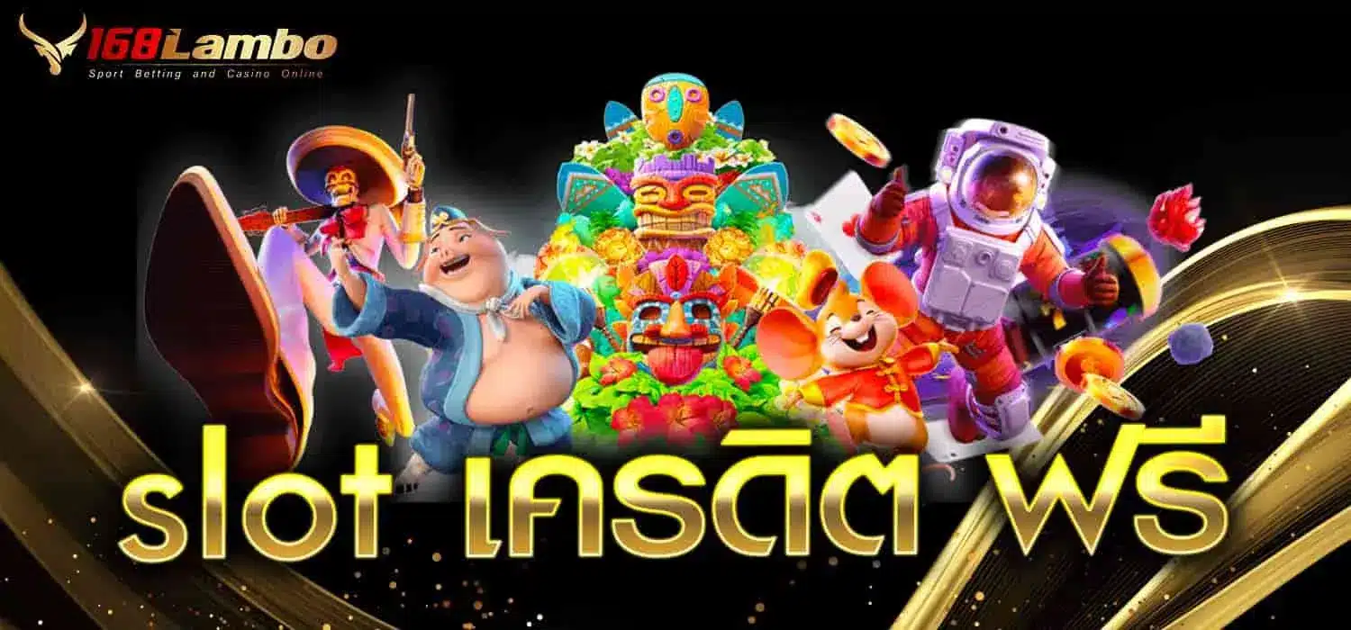 slot เครดิต ฟรี