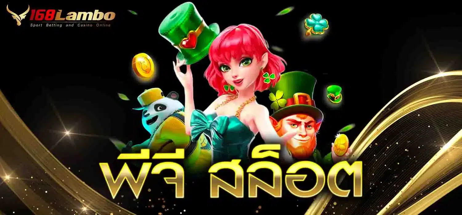 พีจี สล็อต