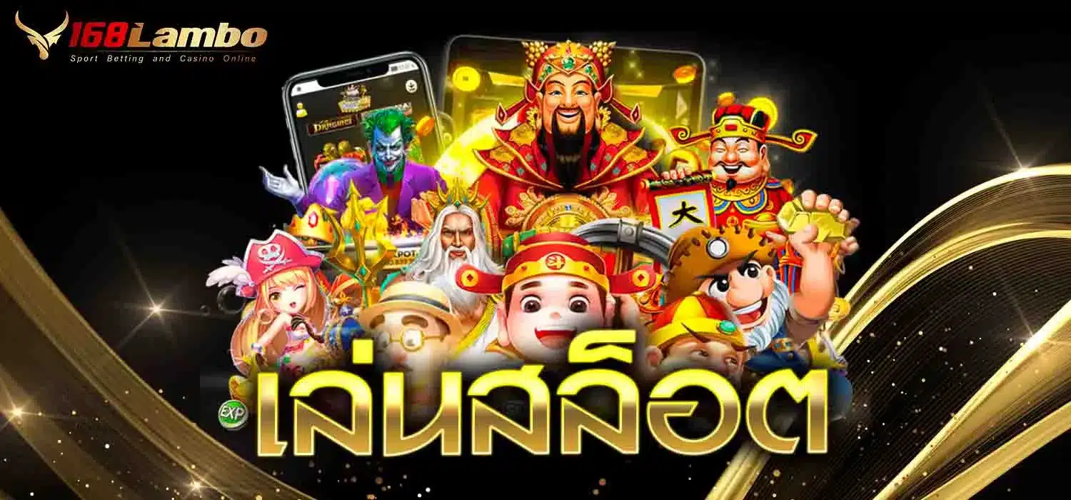 เล่นสล็อต