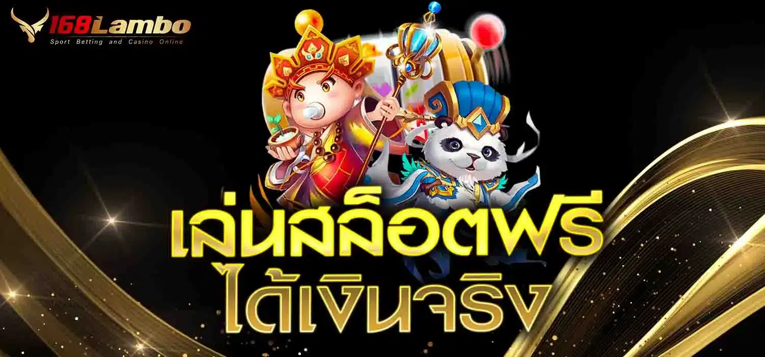 เล่นสล็อตฟรีได้เงินจริง