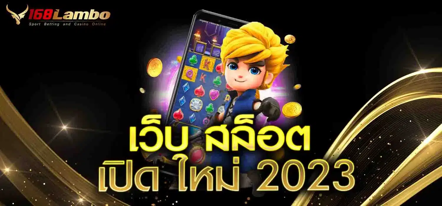 เว็บ สล็อต เปิด ใหม่ 2023