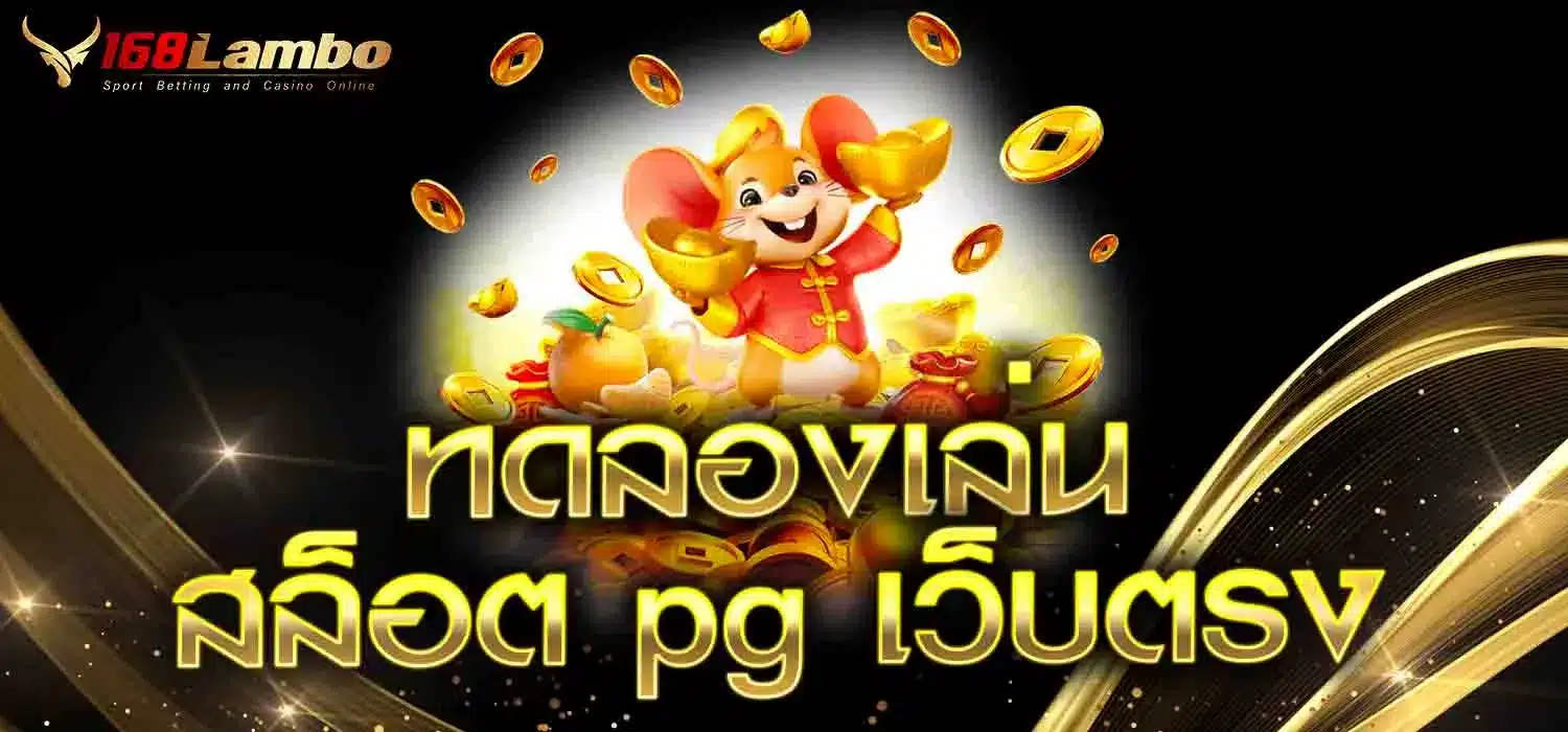 ทดลองเล่น สล็อต pg เว็บตรง