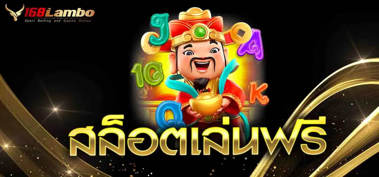 สล็อตเล่นฟรี