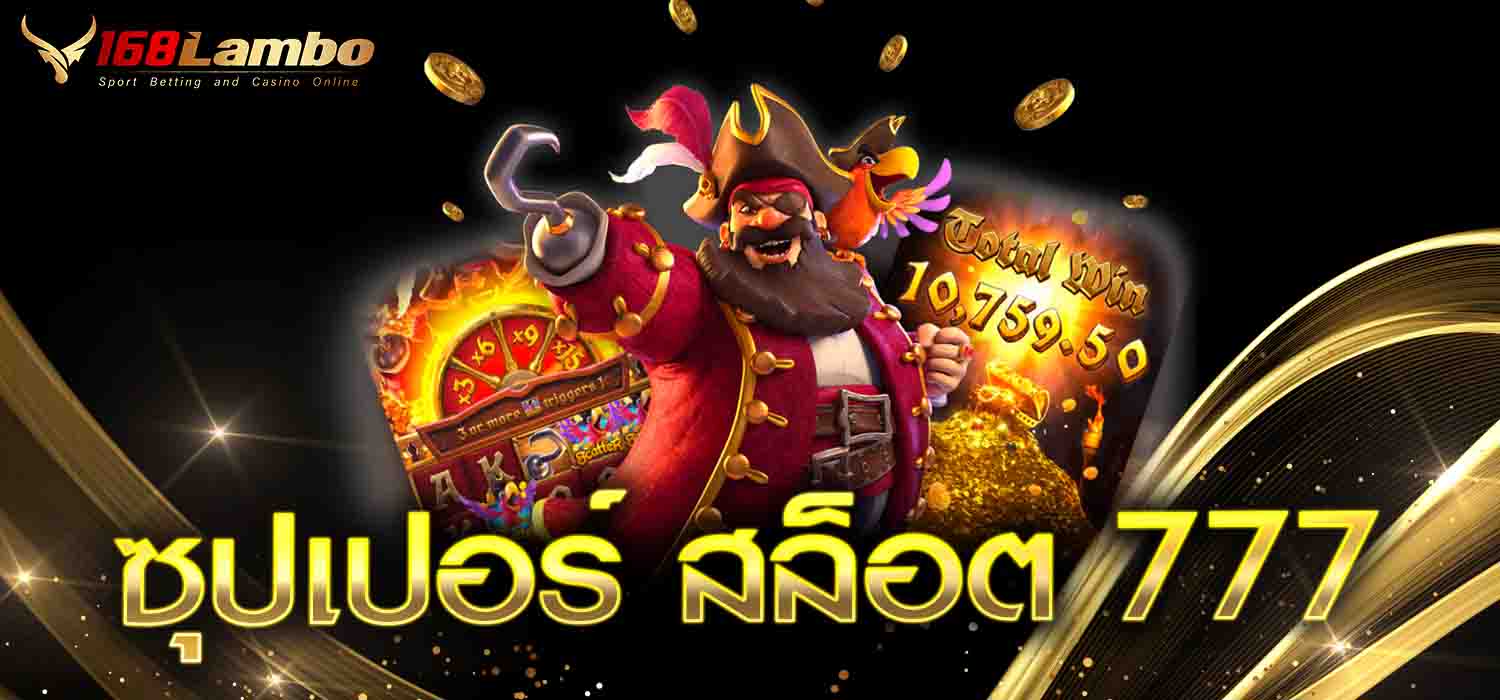 ซุปเปอร์ สล็อต 777