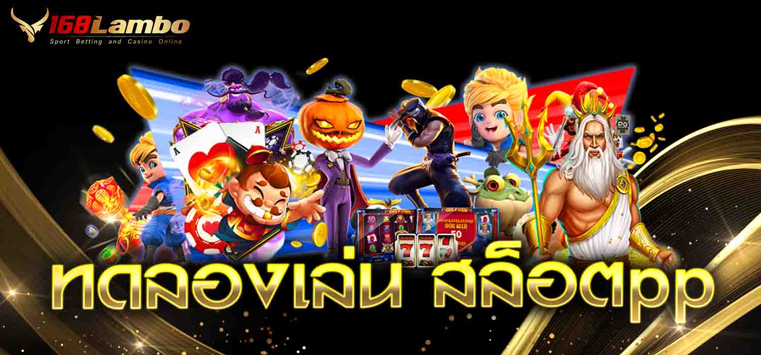 ทดลองเล่น สล็อตpp