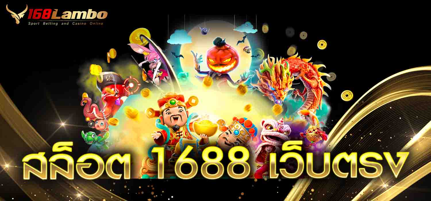 สล็อต 1688 เว็บตรง