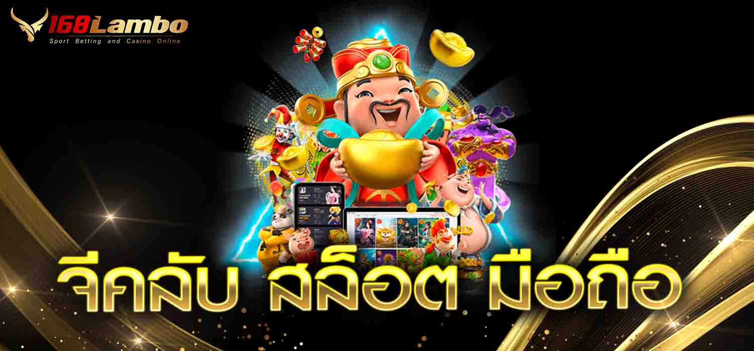 จีคลับ สล็อต มือถือ