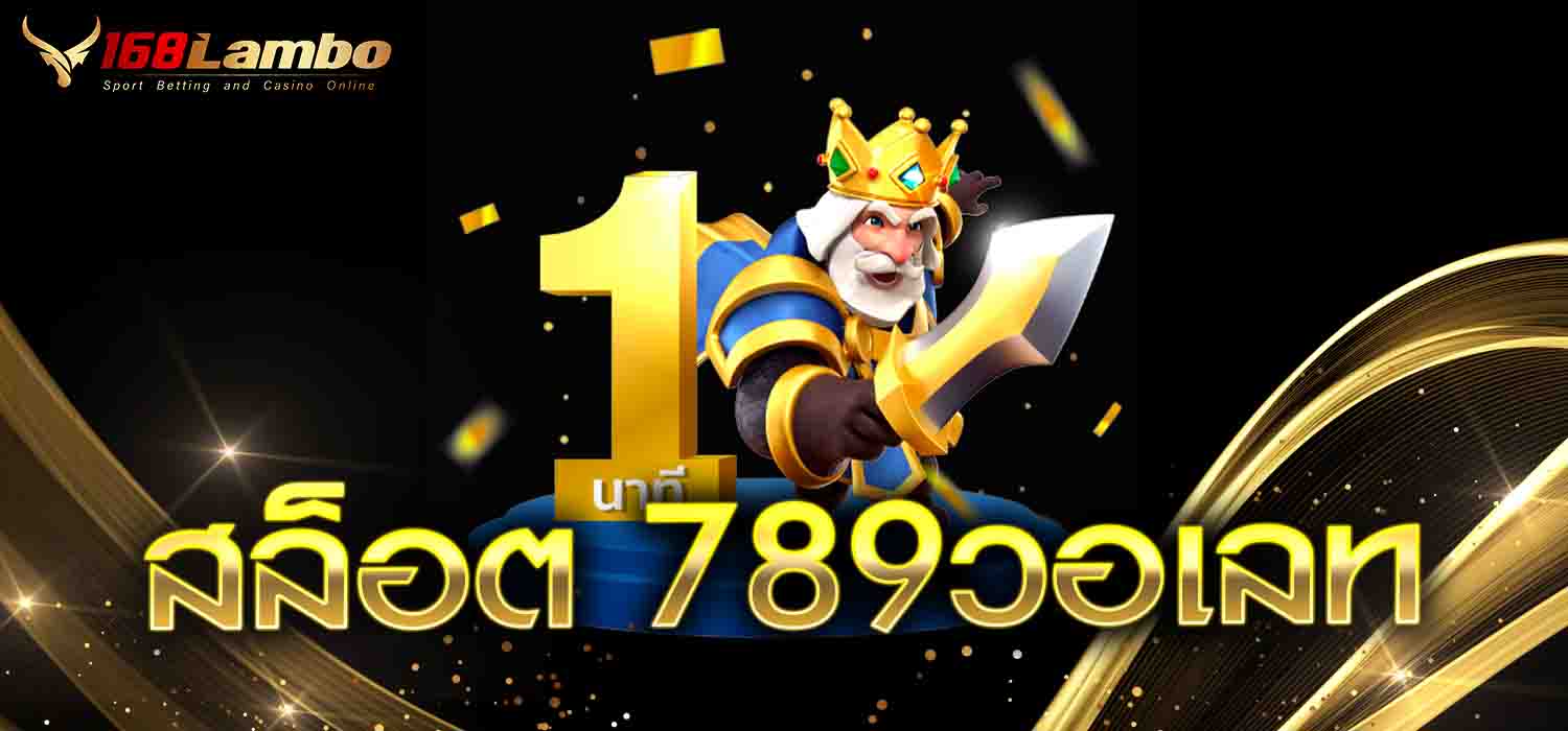 สล็อต 789วอเลท