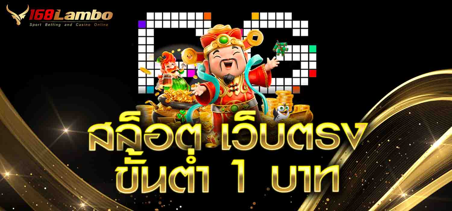 สล็อต เว็บตรงขั้นต่ำ 1 บาท