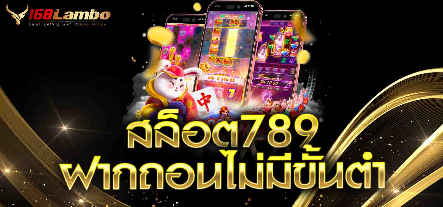สล็อต789ฝากถอนไม่มีขั้นต่ำ
