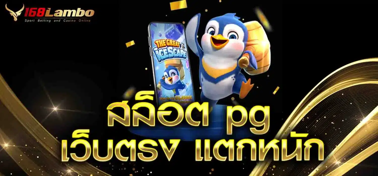 สล็อต-pg-เว็บตรง-แตกหนัก