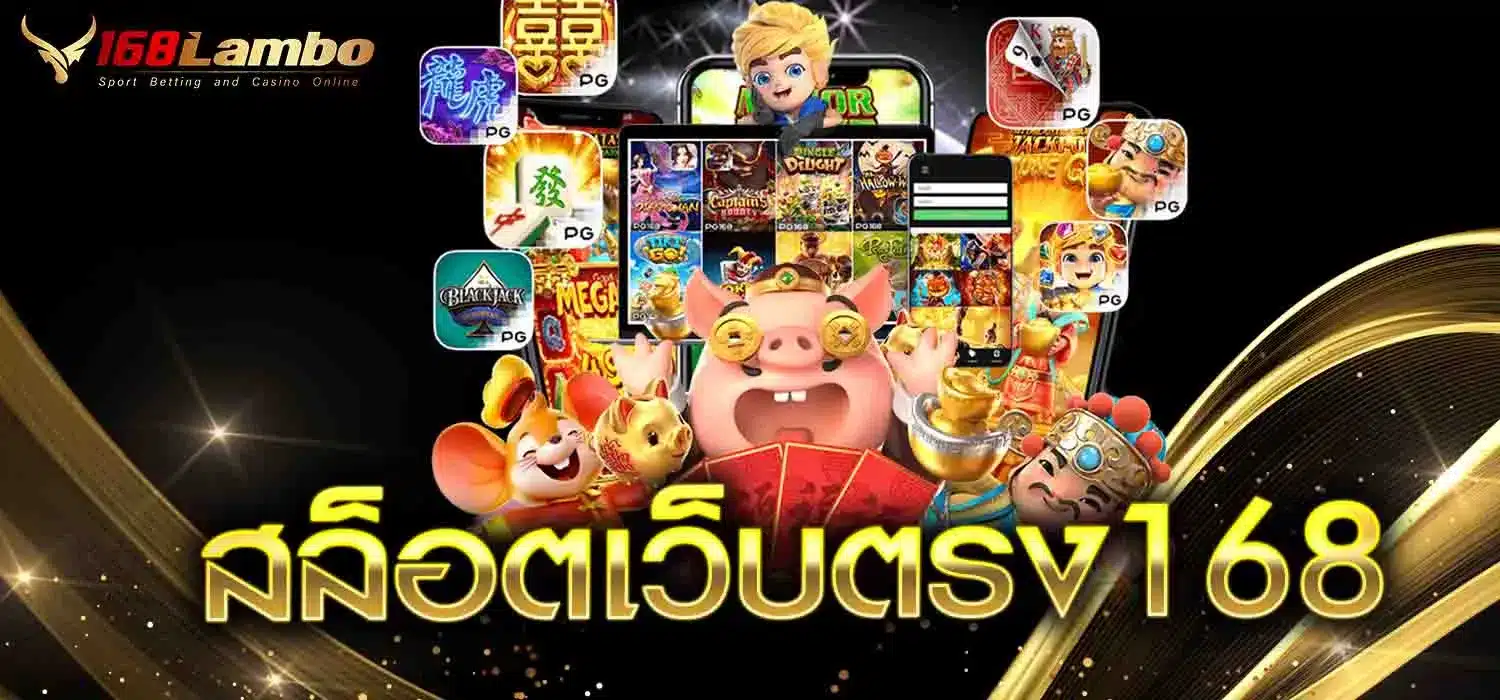 สล็อตเว็บตรง168