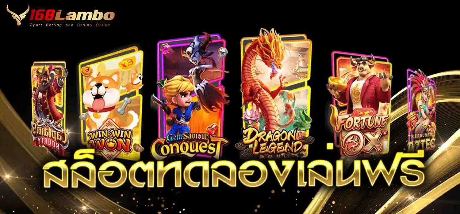 สล็อตทดลองเล่นฟรี