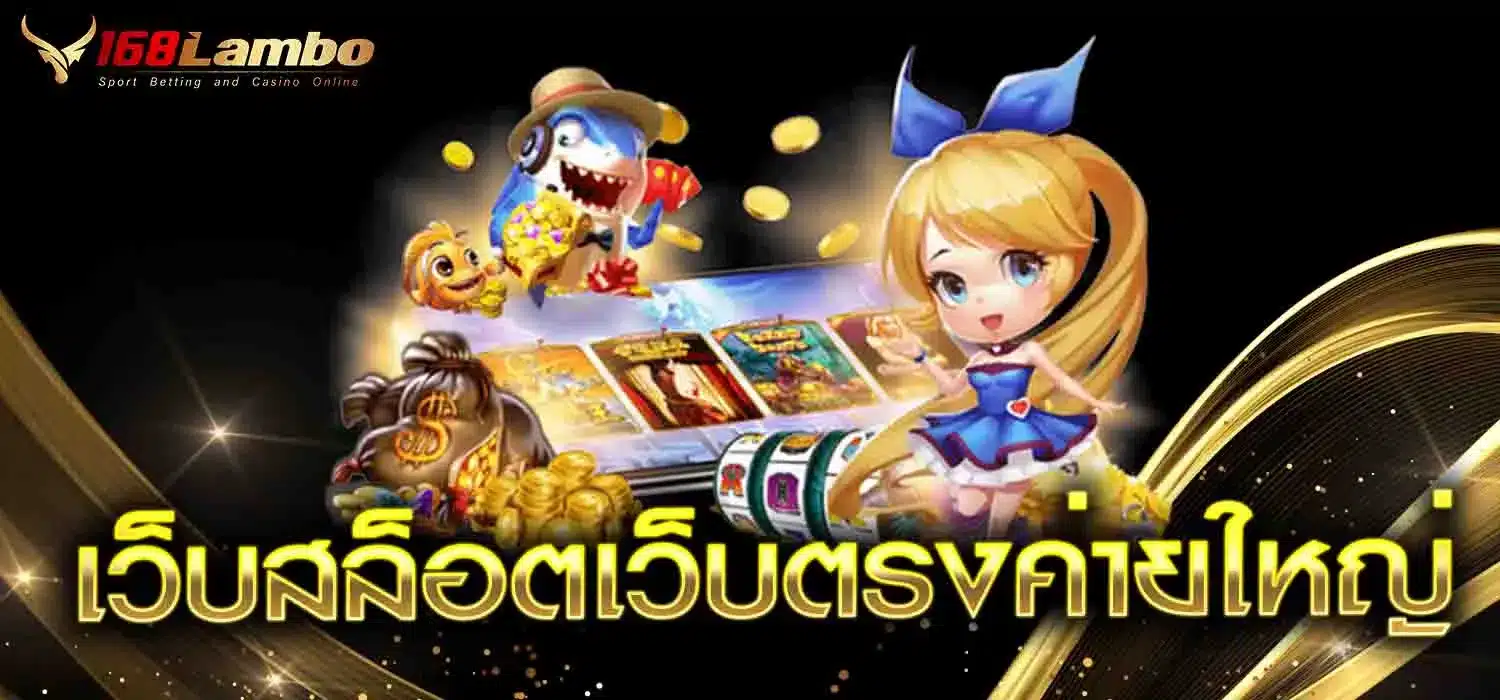 เว็บสล็อตเว็บตรงค่ายใหญ่