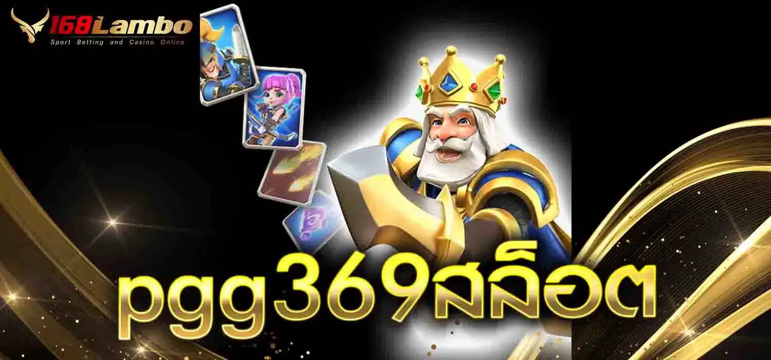 pgg369สล็อต