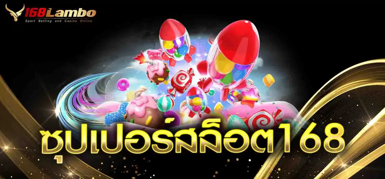 ซุปเปอร์สล็อต168