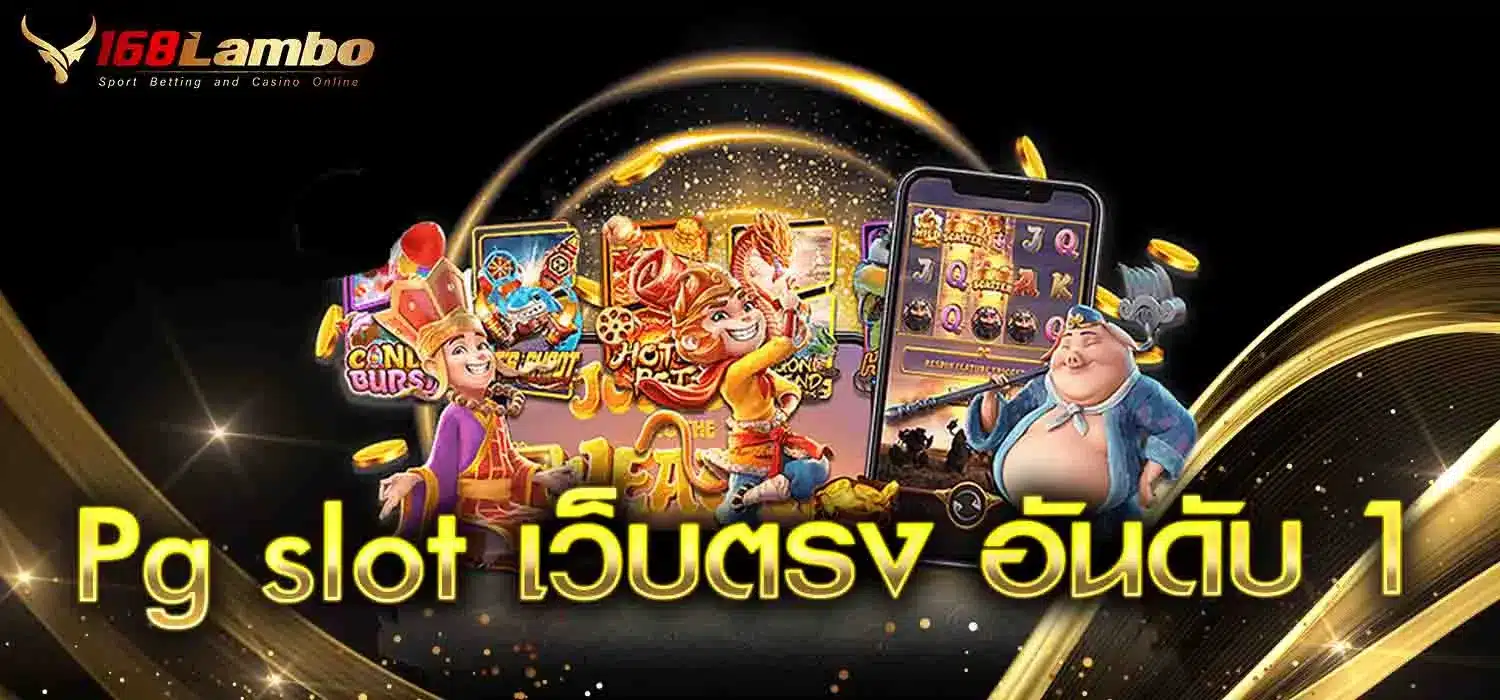 Pg-slot-เว็บตรง-อันดับ-1