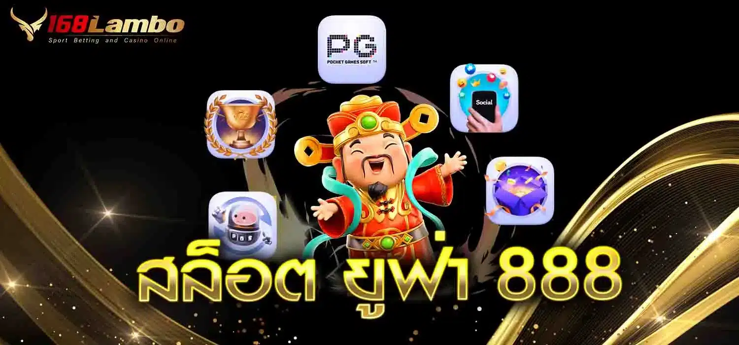 สล็อต-ยูฟ่า-888