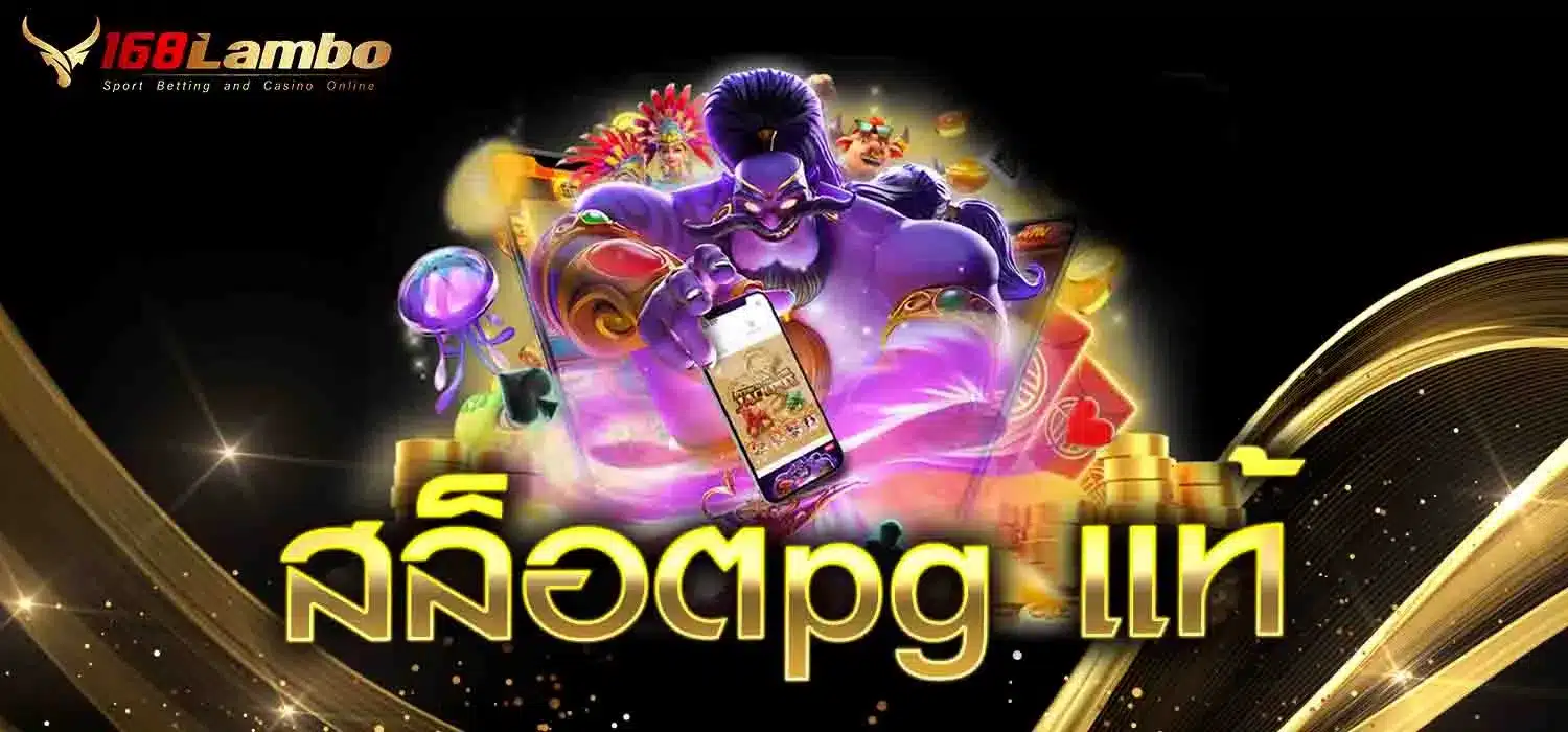 สล็อตpg-แท้