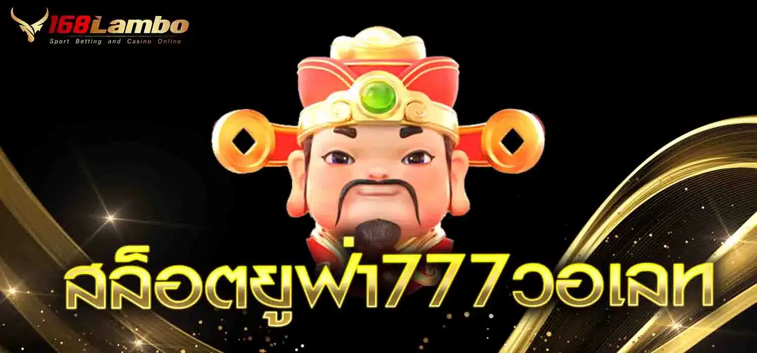 สล็อตยูฟ่า777วอเลท