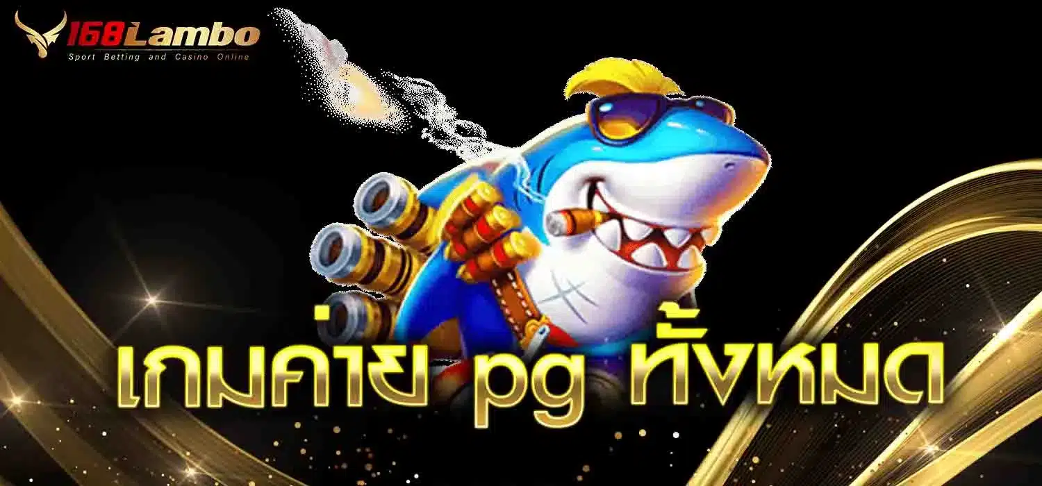 เกมค่าย-pg-ทั้งหมด