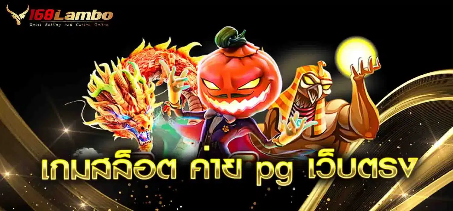 เกมสล็อต-ค่าย-pg-เว็บตรง