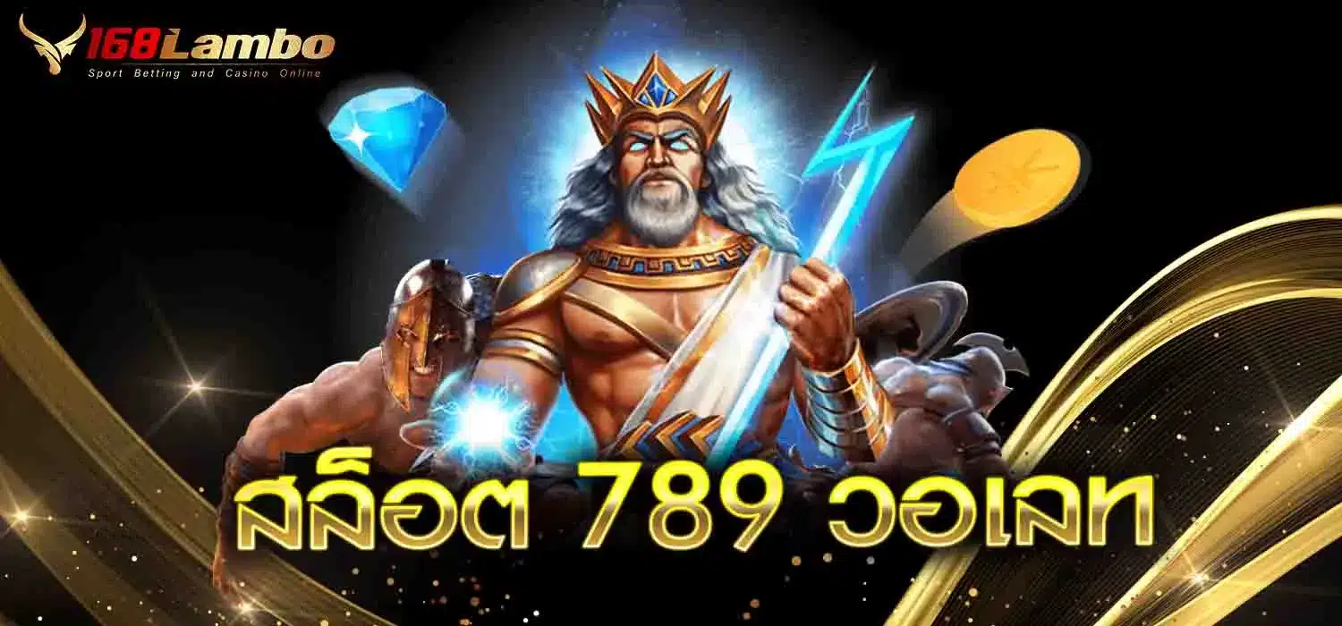 สล็อต-789-วอเลท