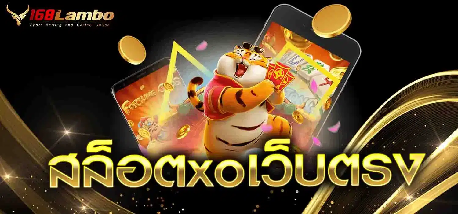 สล็อตxoเว็บตรง