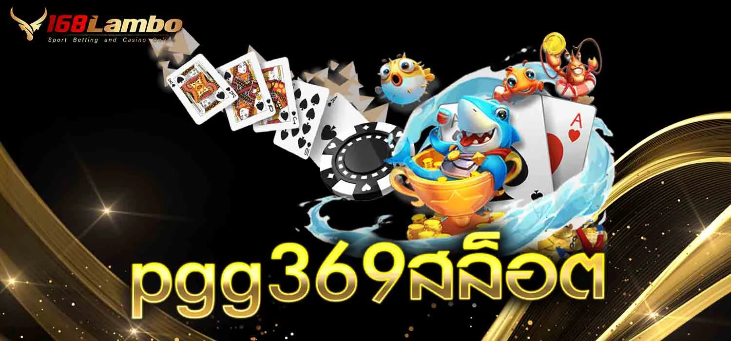 pgg369สล็อต