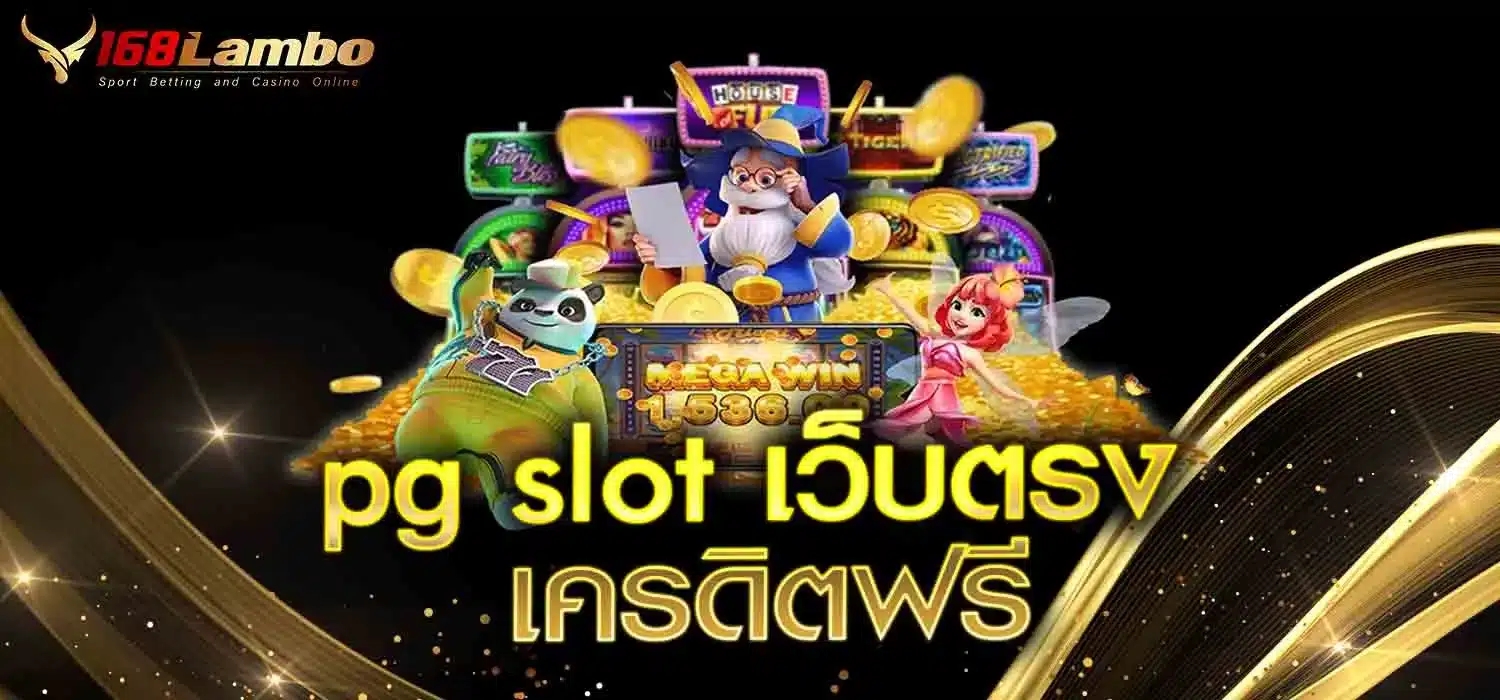 pg-slot-เว็บตรง-เครดิตฟรี