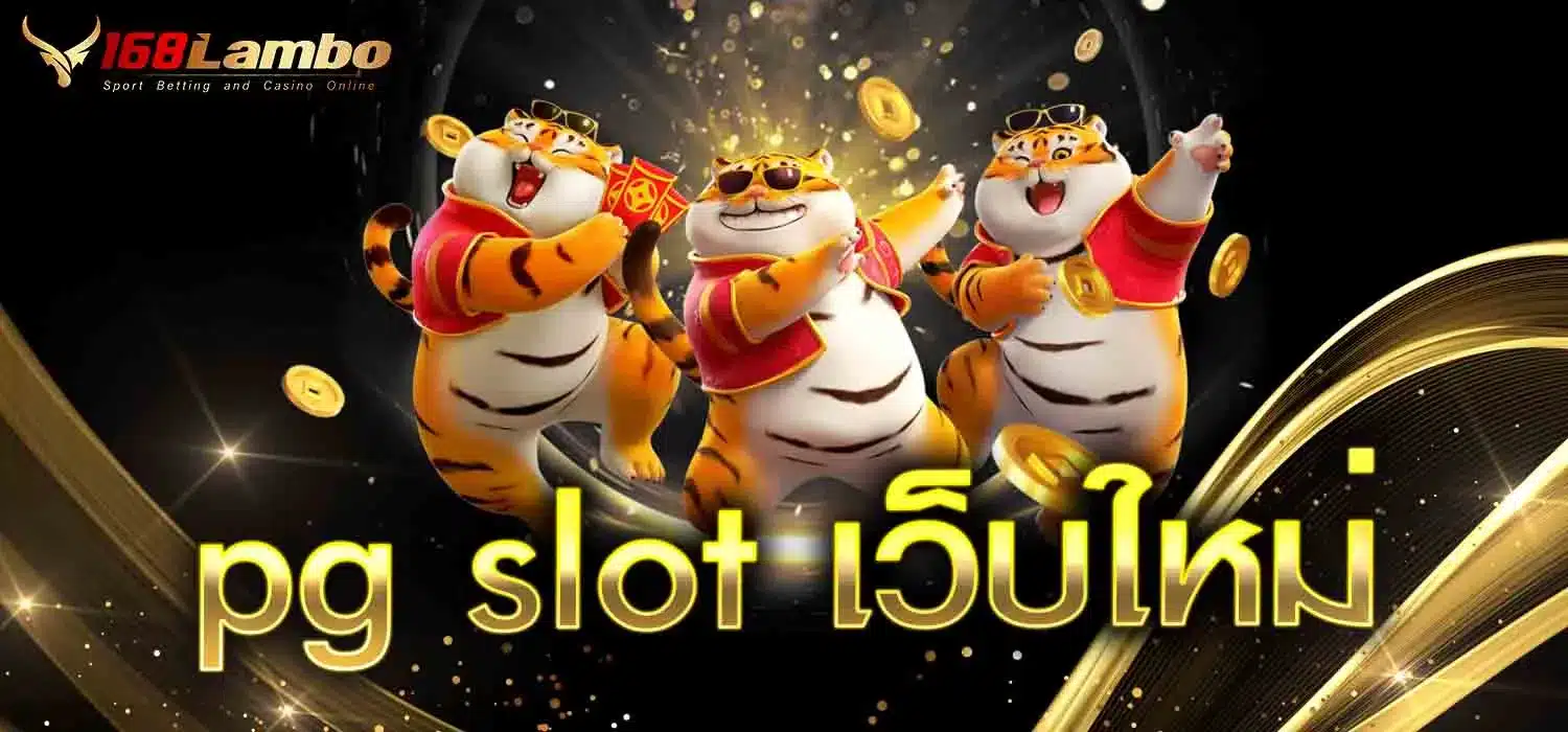 pg-slot-เว็บใหม่