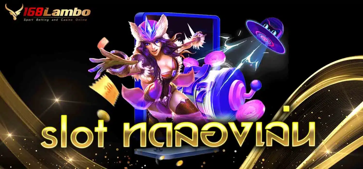 slot-ทดลองเล่น