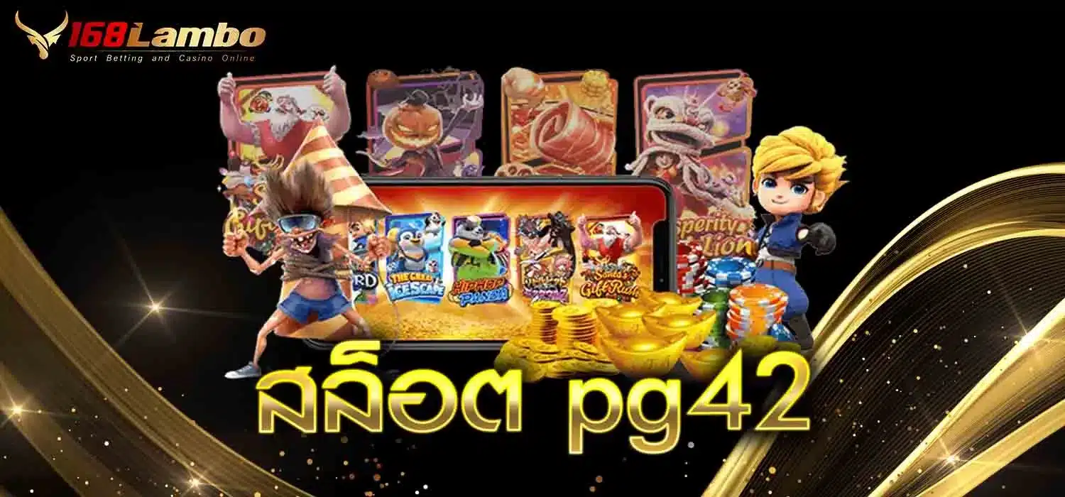 สล็อต-pg42