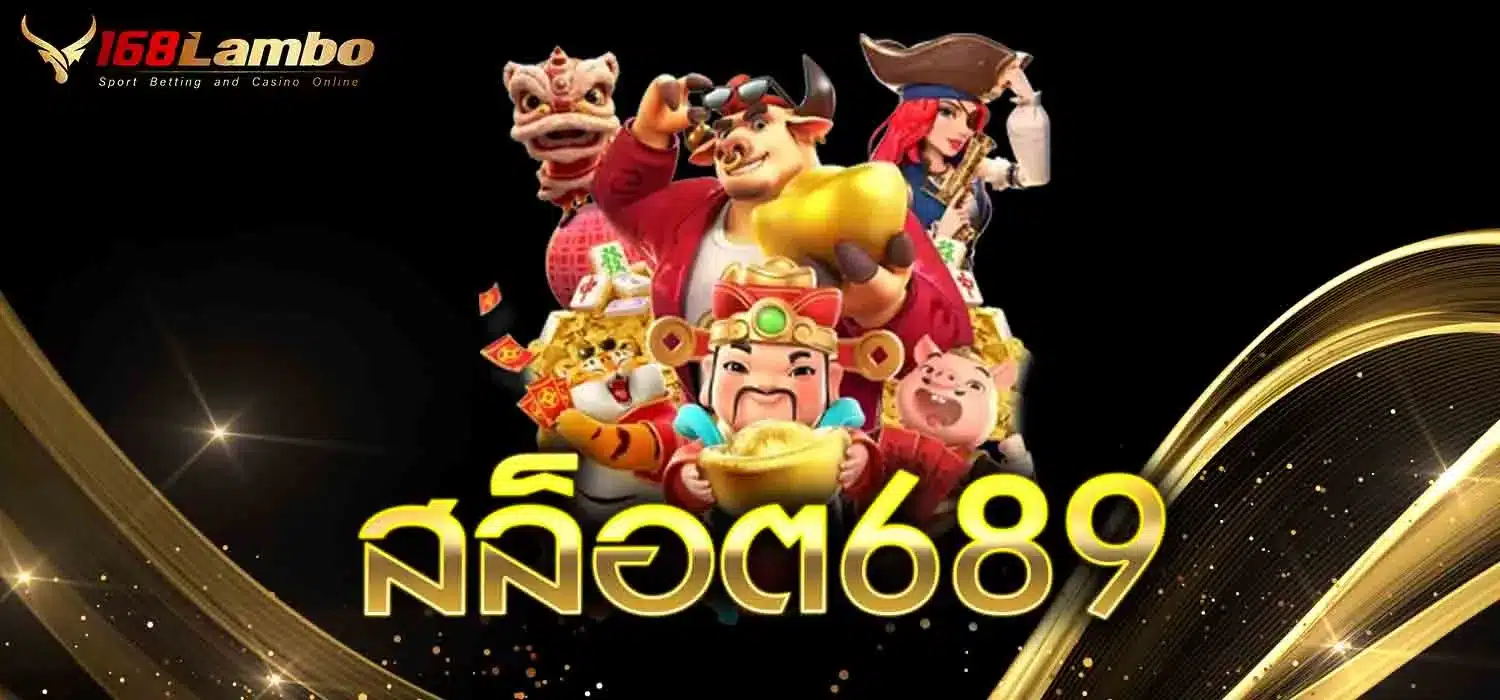 สล็อต689