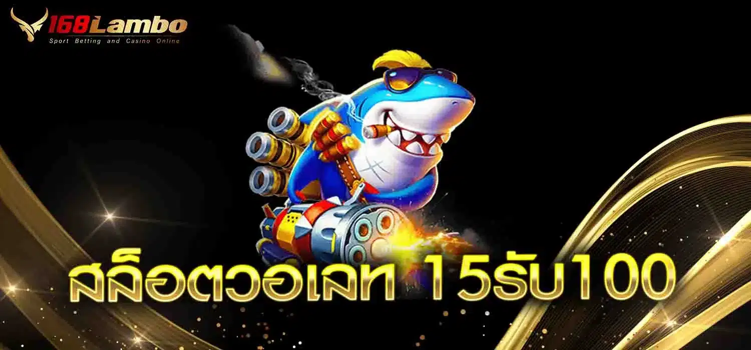 สล็อตวอเลท-15รับ100