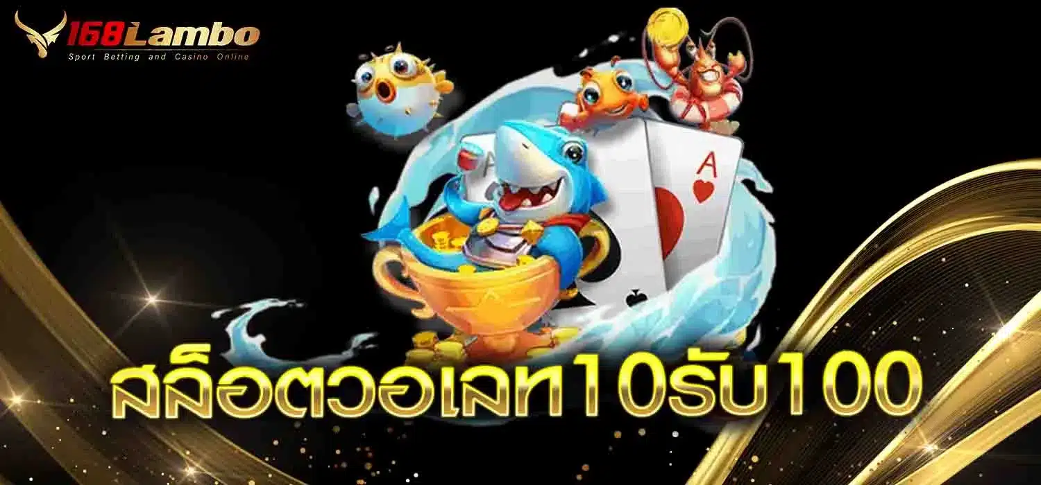 สล็อตวอเลท10รับ100