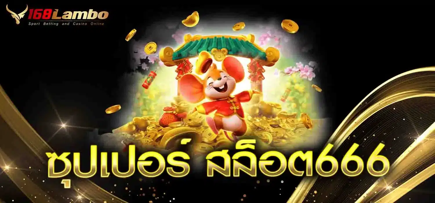 ซุปเปอร์-สล็อต666