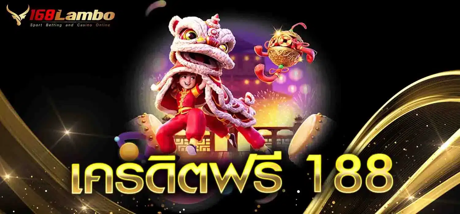 เครดิตฟรี-188