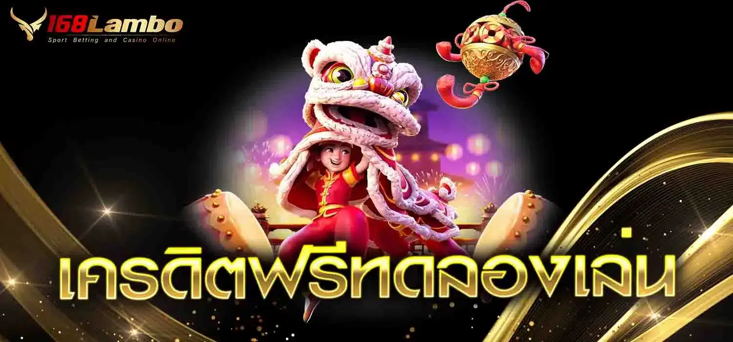 เครดิตฟรีทดลองเล่น