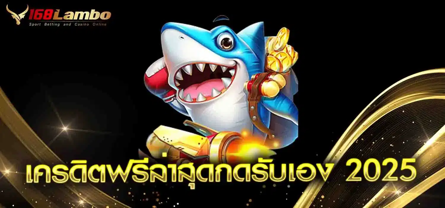 เครดิตฟรีล่าสุดกดรับเอง-2025