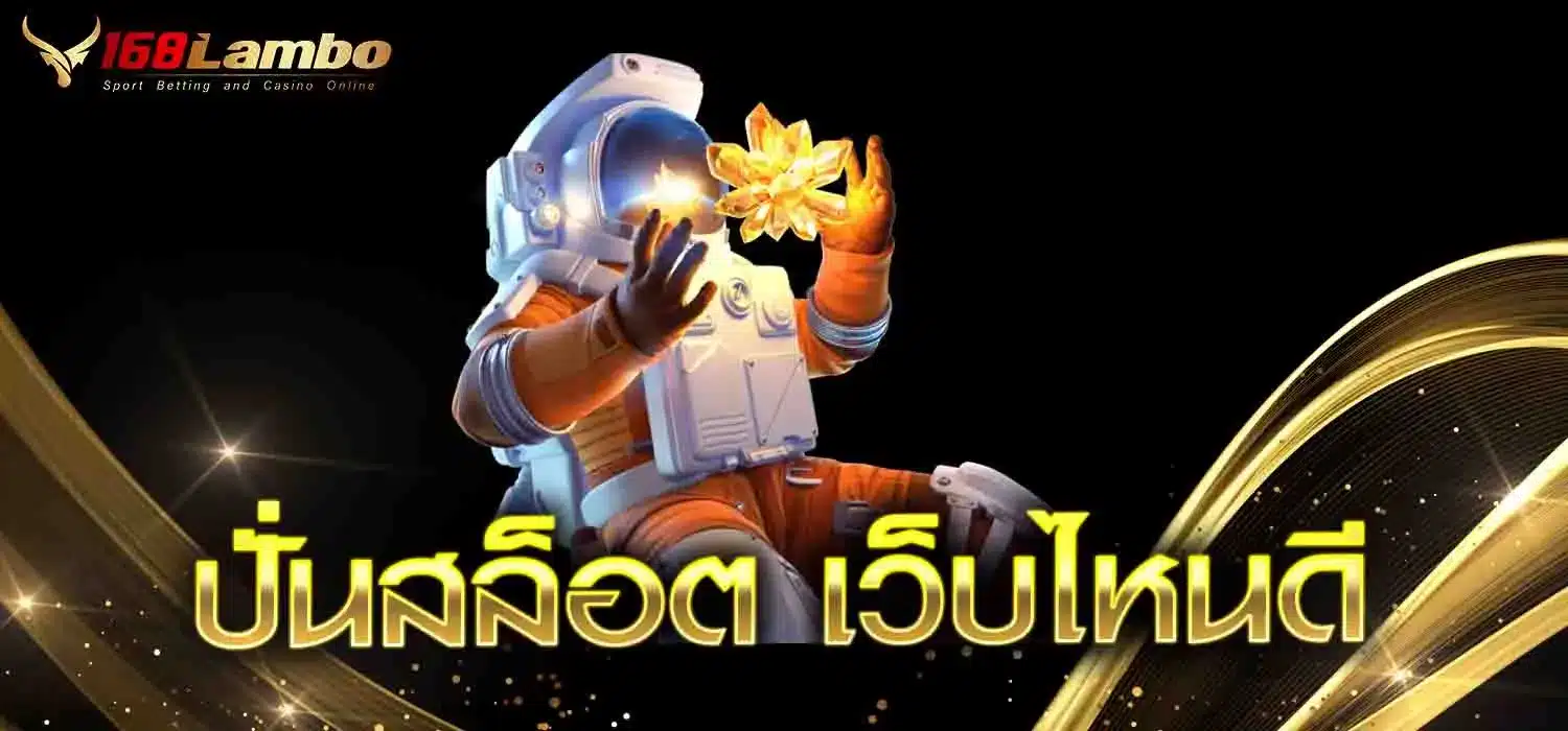 ปั่นสล็อต-เว็บไหนดี