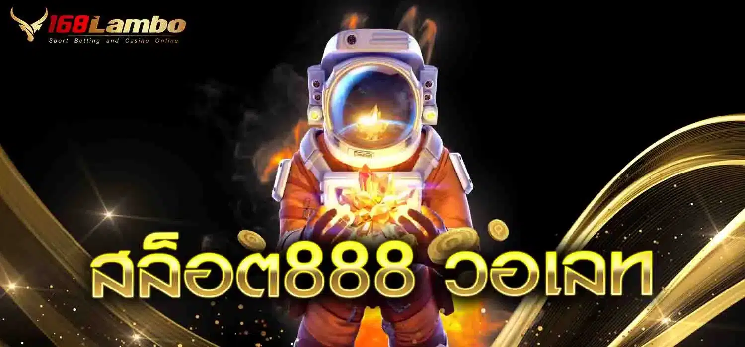 สล็อต888-วอเลท