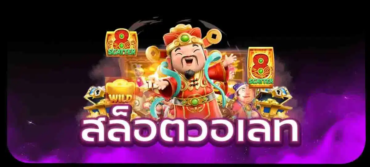 สล็อตวอเลท