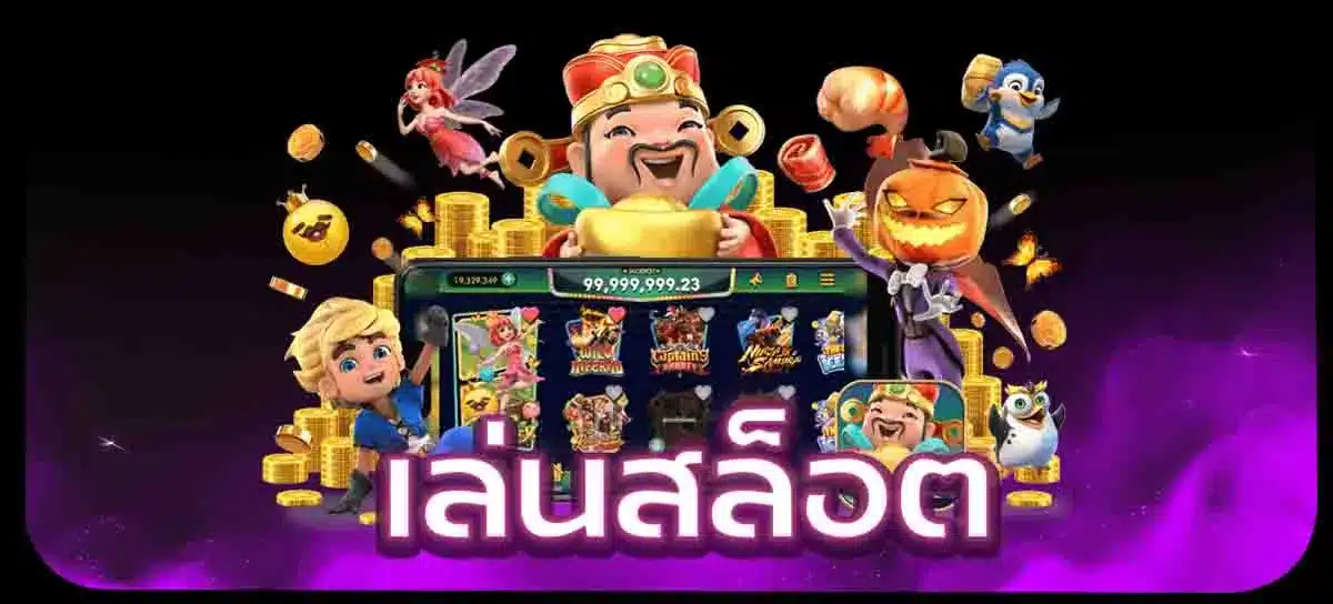 เล่นสล็อต