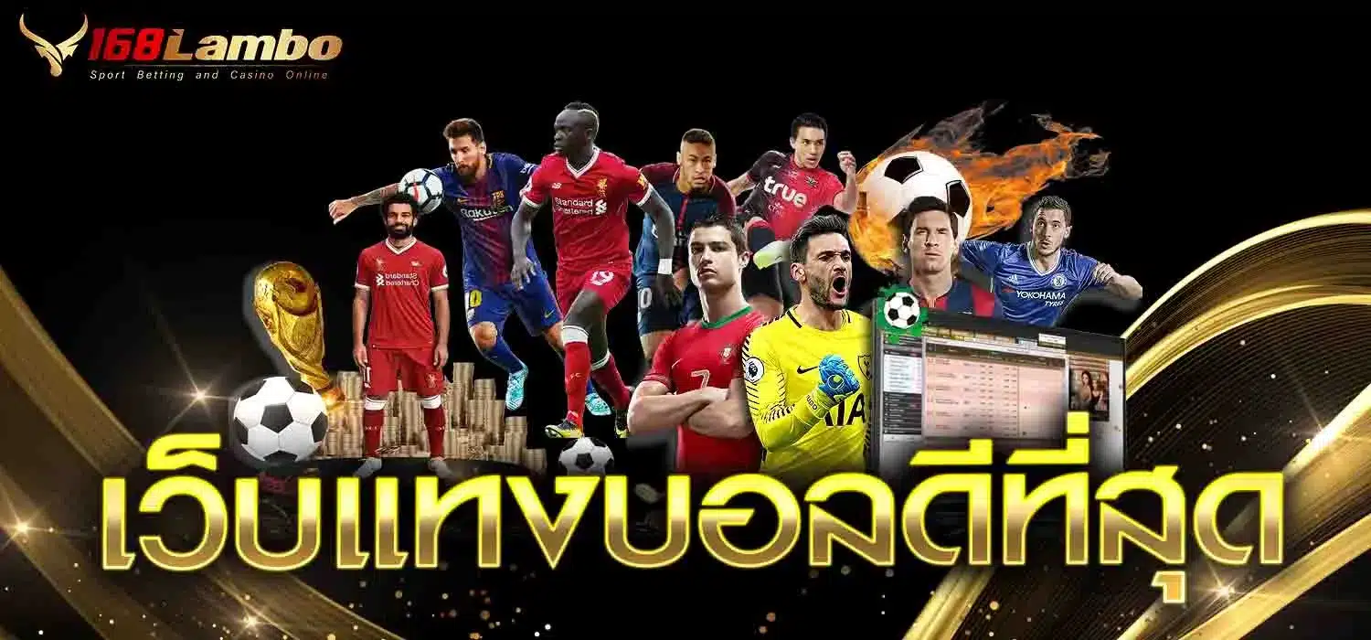 เว็บแทงบอลดีที่สุด