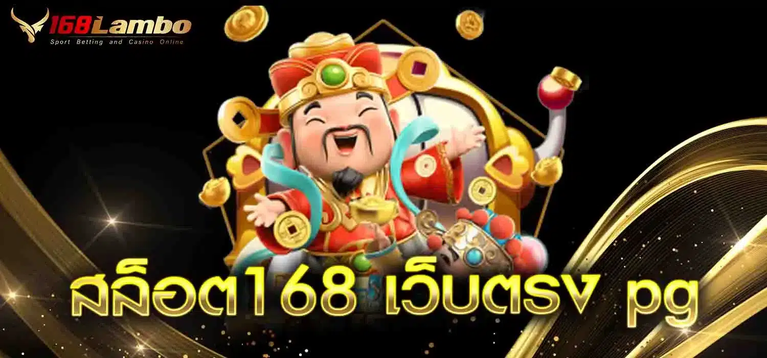 สล็อต168-เว็บตรง-pg