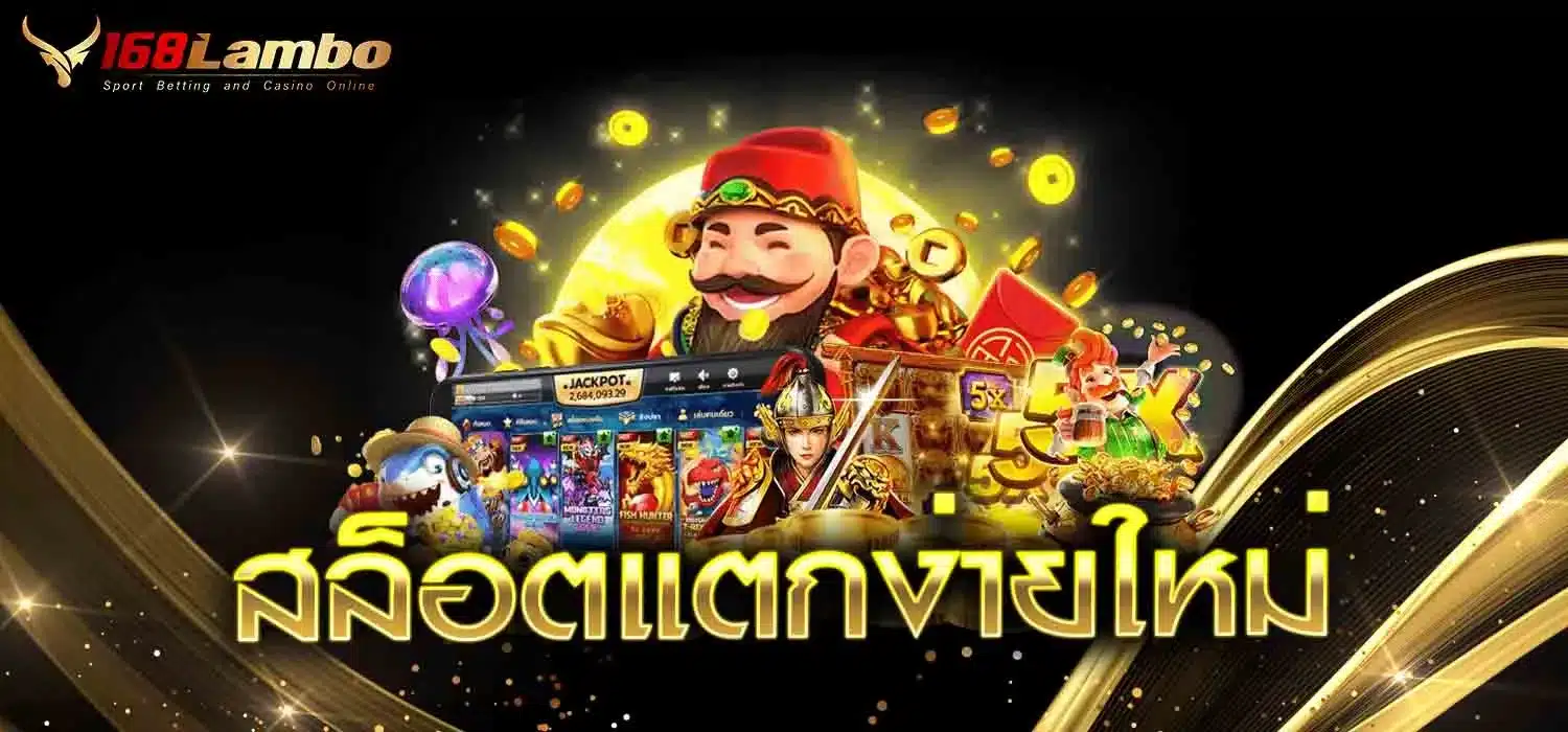 สล็อตแตกง่ายใหม่