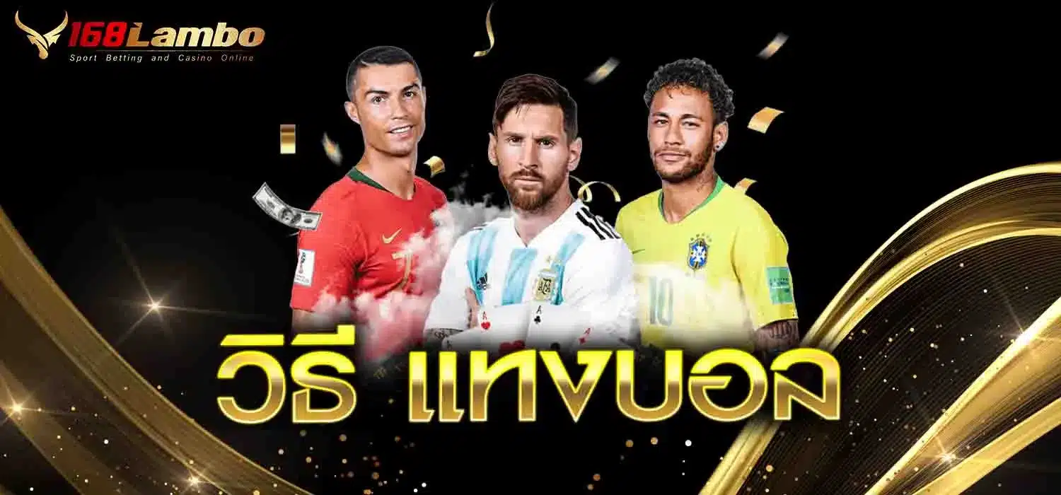 วิธี-แทงบอล