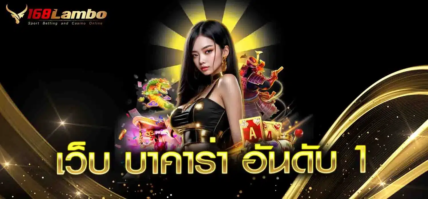 เว็บ-บาคาร่า-อันดับ-1