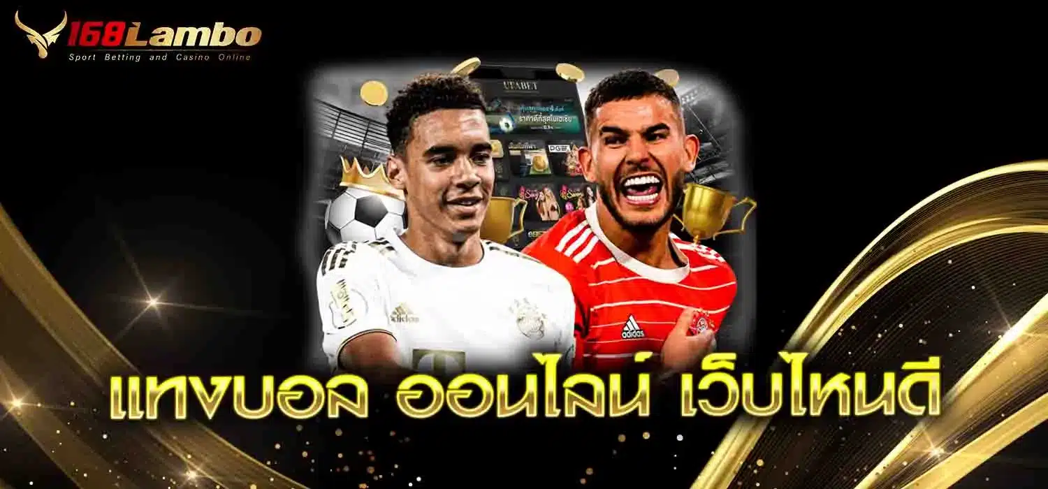 แทงบอล-ออนไลน์-เว็บไหนดี